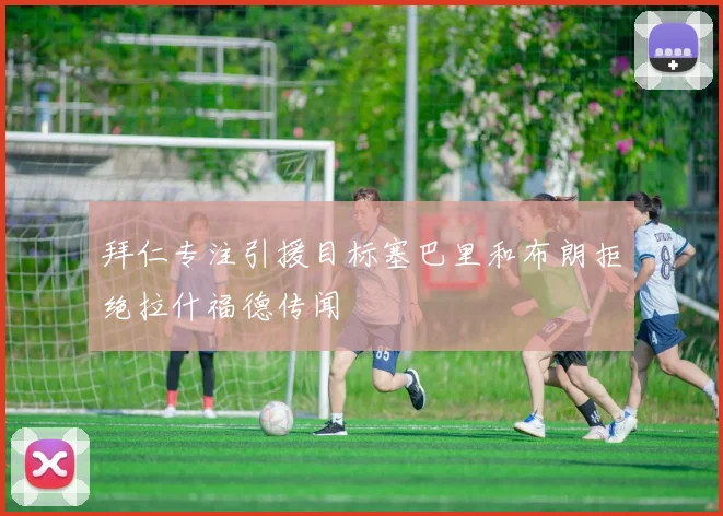 拜仁专注引援目标塞巴里和布朗拒绝拉什福德传闻