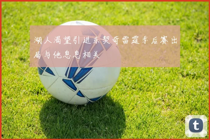 湖人渴望引进东契奇雷霆季后赛出局与他息息相关