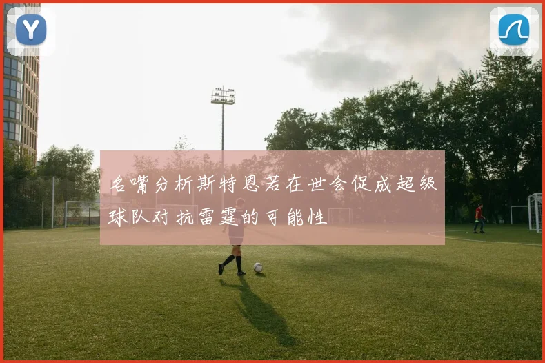 名嘴分析斯特恩若在世会促成超级球队对抗雷霆的可能性
