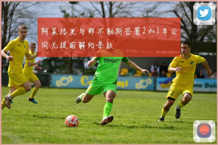 阿莱格里与那不勒斯签署2加1年合同无提前解约条款