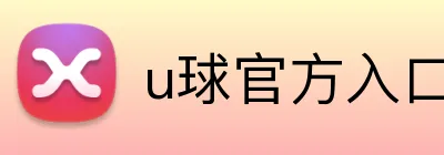 u球官方入口 Logo